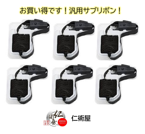 サブリボン　RICOH　CRR395　(5577M01)　黒　汎用品　6個セット