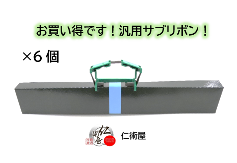 サブリボン　HITACHI　PC-PD141302　黒　汎用品　6個セット