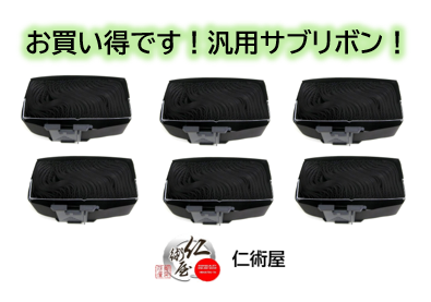 サブリボン　NEC　PR-D700XX2-02　黒　汎用品　6個セット