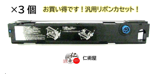 カセットリボン　NEC　PR750/360-01(EF1285B)　黒　汎用品　3個セット