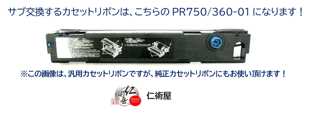 サブリボン　NEC　PR750/360-02(EF1285BS)　黒　汎用品　6個セット_1