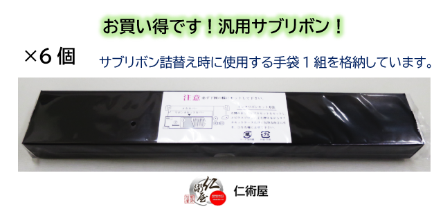 サブリボン　NEC　PR750/360-02(EF1285BS)　黒　汎用品　6個セット