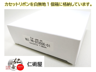 カセットリボン　NEC　PR-D720SE-01(EF-GH1624)　黒　汎用品　12個セット