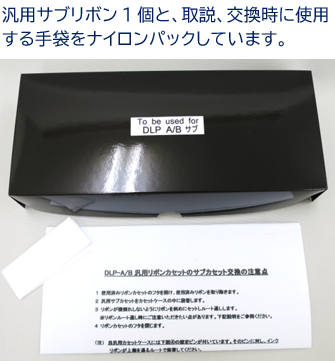 サブリボン　富士通　DLP-A/B　黒　汎用品　6個セット