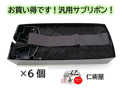 サブリボン　富士通　DLP-A/B　黒　汎用品　6個セットの通販は