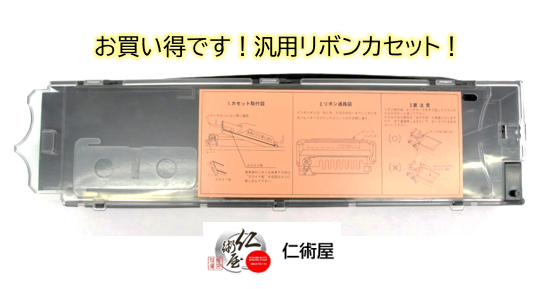 カセットリボン　富士通　DLP-A/B　黒　汎用品