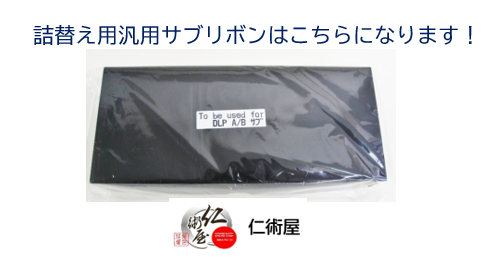 カセットリボン　富士通　DLP-A/B　黒　汎用品    3個セット