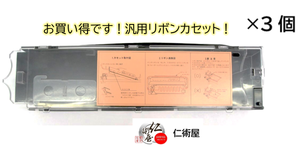 カセットリボン　富士通　DLP-A/B　黒　汎用品    3個セット