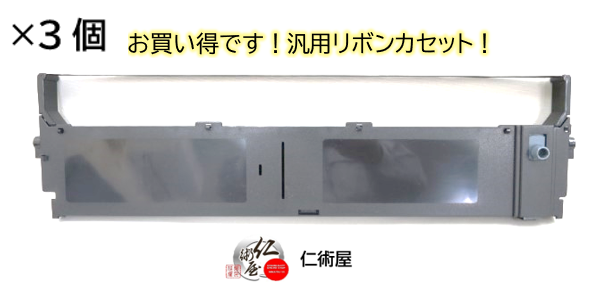カセットリボン　富士通　DPK-24NS　黒　汎用品　3個セット