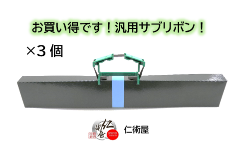 サブリボン　富士通　SDM-9　黒　汎用品　3個セット