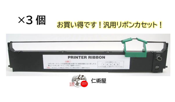 カセットリボン　富士通　SDM-9　黒　汎用品　3個セット