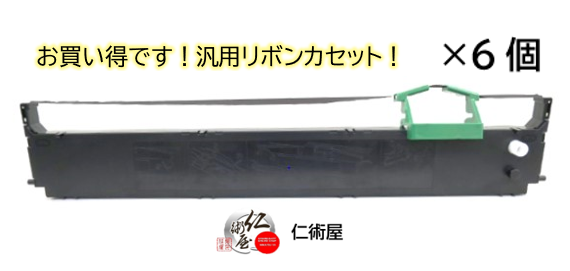 サブリボン 富士通 SDM-14 黒 汎用品 6個セット - インクリボン