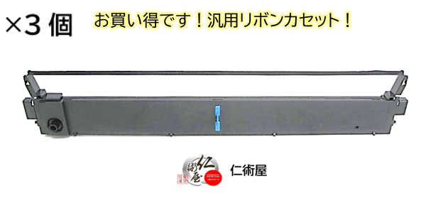 カセットリボン　富士通　MPP4H/5H　黒　汎用品　3個セット