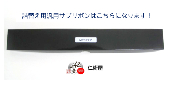 カセットリボン　富士通　MPP6　黒　汎用品　3個セット_1