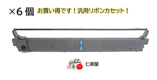 カセットリボン　富士通　MPP6　黒　汎用品　6個セット