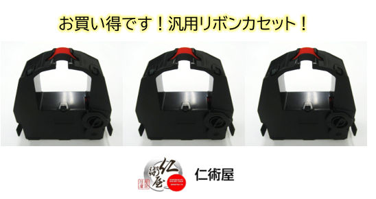 カセットリボン 富士通 DPK3800 赤 黒 汎用品 3個セット - インクリボン
