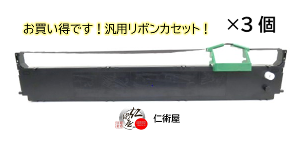 サブリボン　富士通　SDM-12　黒　汎用品　3個セット