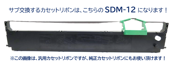 カセットリボン　富士通　SDM-12　黒　汎用品　6個セット