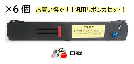 カセットリボン　富士通　SDM-8　黒　汎用品　6個セット