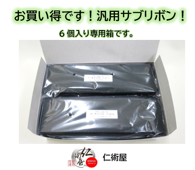 サブリボン　富士通　SDM-8　黒　右ひねり　汎用品　6個セット