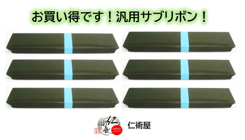 サブリボン　富士通　DPK24HG　黒　汎用品　6個セット