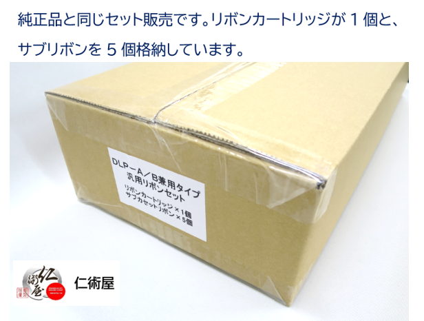 リボンセット　富士通　DLP-A/B　黒　汎用品　カセ1サブ5