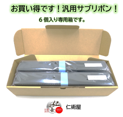 サブリボン　翼システム　RN6-00-007　黒　汎用品　6個セット