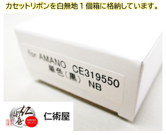 カセットリボン　AMANO　CE319550 　黒　汎用品　6個セット_1