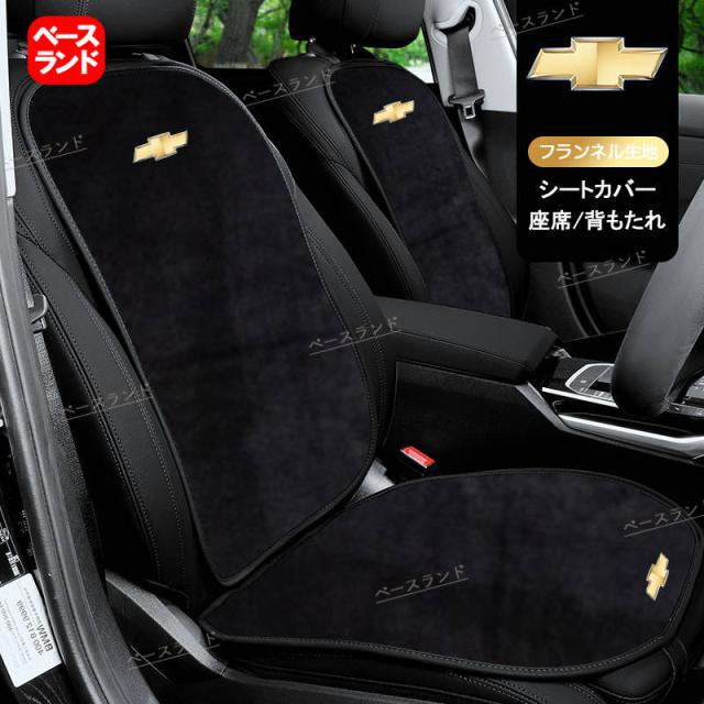 シボレー 車用 シートクッション 座席&amp;背もたれ 7枚セット CHEVROLET カーシートカバー フランネルの表面 滑り止め 座布団 汎用 ２色 内装アクセサリー_5