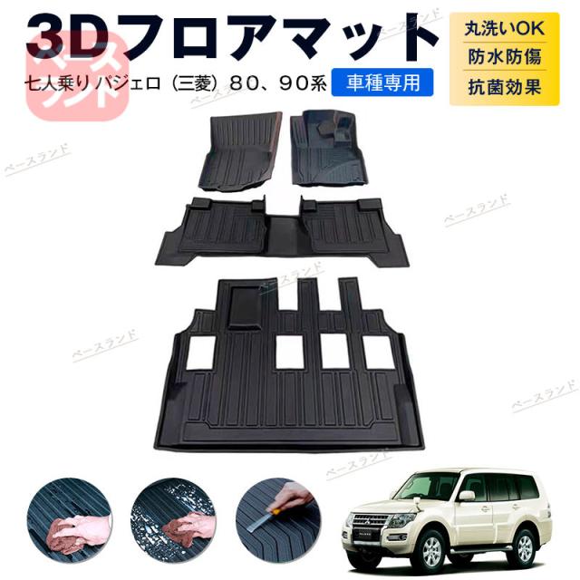 3Dフロアマット 七人乗り パジェロ（三菱）８０、９０系 カーマット TPE 3D ゴムマット 防水 汚れ防止 内装 カスタム パーツの通販は