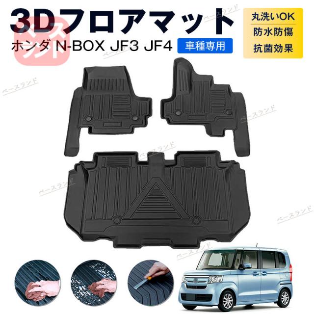 3Dフロアマット ホンダ N-BOX JF3 JF4 カーマット TPE 3D ゴムマット 防水 汚れ防止 内装 カスタム パーツ