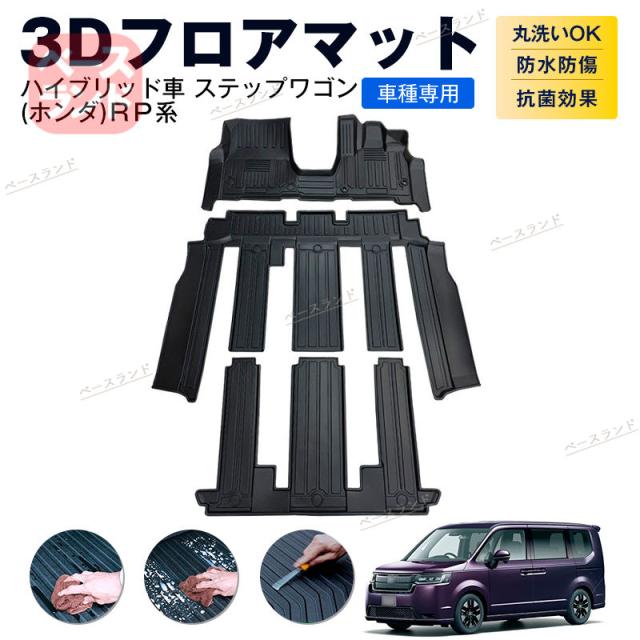 新型ステップワゴン　ハイブリッド車専用フロアマット 新型 ステップワゴン RP6 RP7 RP8 専用 フロアマット ハイブリッド車