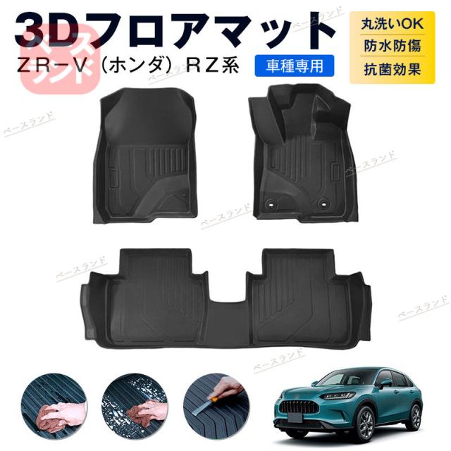 3Dフロアマット ＺＲ−Ｖ（ホンダ）ＲＺ系 カーマット TPE 3D ゴムマット 防水 汚れ防止 内装 カスタム パーツ