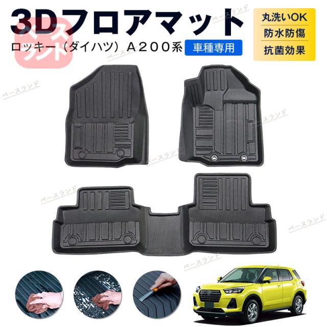 3Dフロアマット ロッキー(ダイハツ)A200系 カーマット TPE 3D ゴムマット 防水 汚れ防止 内装 カスタム パーツ