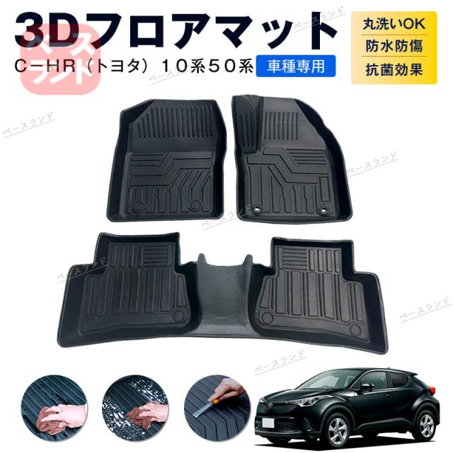 3Dフロアマット C−HR(トヨタ)10系50系 カーマット TPE 3D ゴムマット 防水 汚れ防止 内装 カスタム パーツ