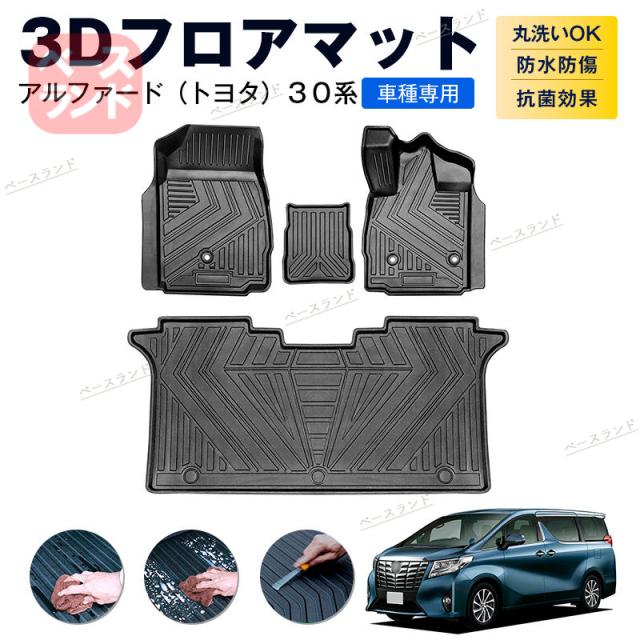 3Dフロアマット アルファード（トヨタ）３０系 カーマット TPE 3D ゴムマット 防水 汚れ防止 内装 カスタム パーツ