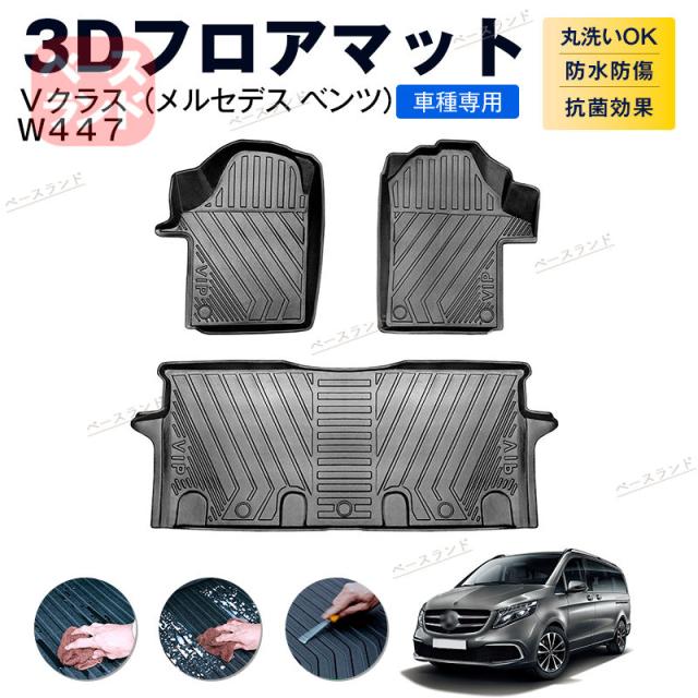 3Dフロアマット Ｖクラス（メルセデス ベンツ）Ｗ４４７ カーマット TPE 3D ゴムマット 防水 汚れ防止 内装 カスタム パーツ