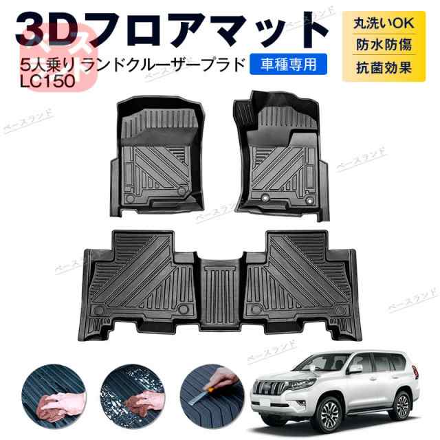 3Dフロアマット 5人乗り ランドクルーザープラド LC150 カーマット TPE 3D ゴムマット 防水 汚れ防止 内装 カスタム パーツ