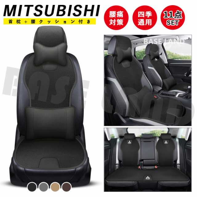MITSUBISHI三菱車シートカバーに適用する 首枕 腰クッション付 背もたれ 11点セット 四季通用  5人乗り カーシートカバーセット 運転 腰痛対策の通販は