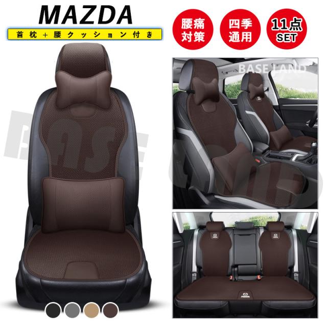MAZDAマツダ車シートカバーに適用する 首枕 腰クッション付 背もたれ 11点セット 四季通用 5人乗り カーシートカバーセット 運転 腰痛対策 10,046円