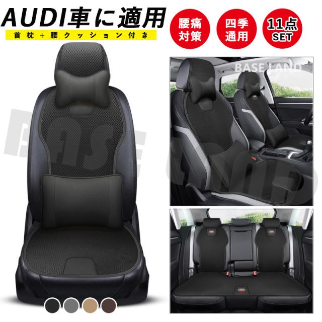 AUDIアウディ車シートカバーに適用する 首枕 腰クッション付 背もたれ 11点セット 四季通用  5人乗り カーシートカバーセット 運転 腰痛対策の通販は