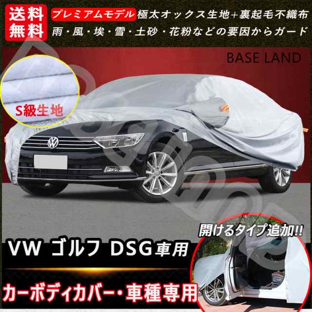 VW ゴルフ DSG(フォルクスワーゲン) カーボディカバー 車種専用 フル ...