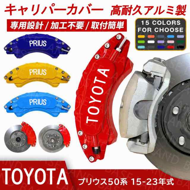 キャリパーカバー プリウス（トヨタ）５０系 専用設計 2015〜2023 アルミ ブレーキ保護 カスタマイズ 簡単取付 加工不要 15色 外装パーツ 前後選ぶ 2PCSの通販は