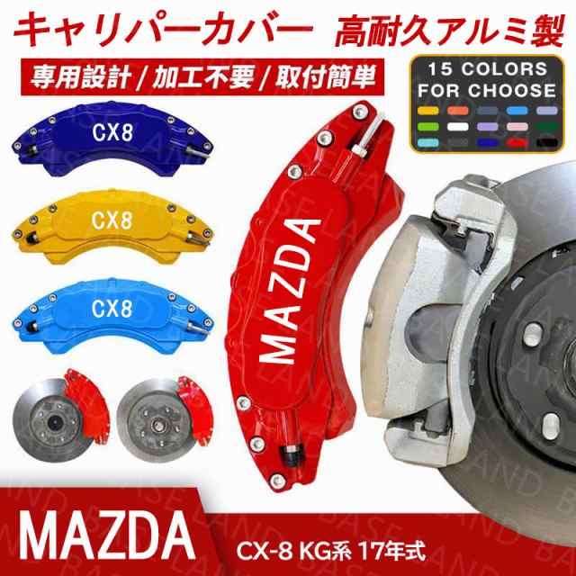 キャリパーカバー ＣＸ−８（マツダ）ＫＧ系 専用設計 2017〜現行 アルミ ブレーキ保護 カスタマイズ 簡単取付 加工不要 15色 外装パーツ 前後選ぶ 2PCSの通販は