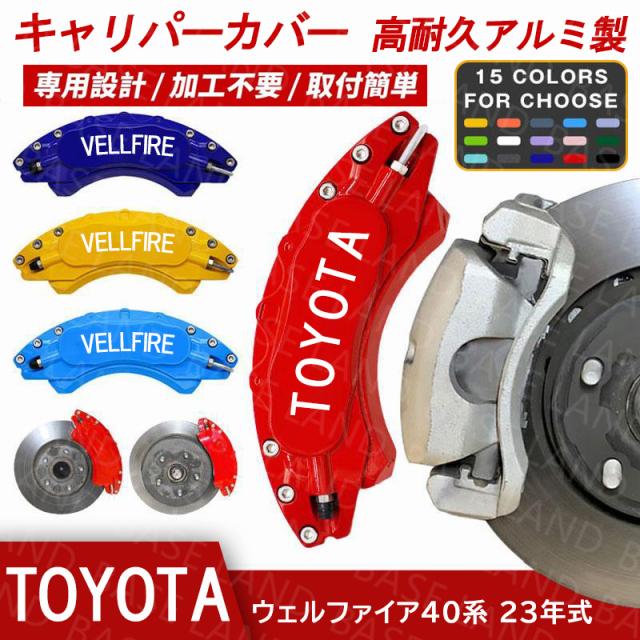 キャリパーカバー アルミ ヴェルファイア（トヨタ）４０系 専用設計 2023〜現行 カスタマイズ 簡単取付 加工不要 高級感 耐久性 15色 外装パーツ 4PCSの通販は 17,136円