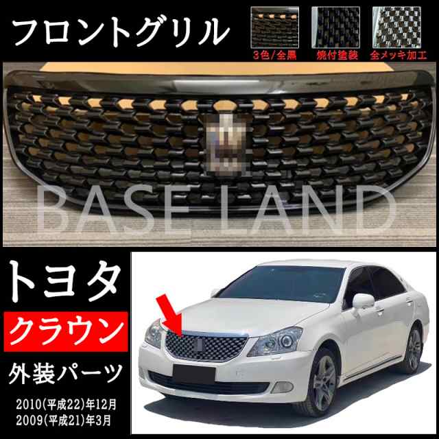 トヨタ クラウン フロントグリル 200系 エンブレム付き マジェスタ メッキ 新品 自動車外装 3色の通販はau PAY マーケット -  ベースランド | au PAY マーケット－通販サイト