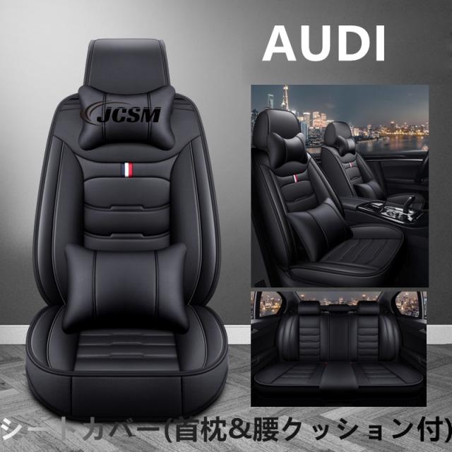 車シートカバー 首枕&腰クッション アウディA4Q3 A6 C5 A4 B8 A3 8P Q2 Q5 A7 A8 A4L A6L A8L Q7 5人乗り 革 カーシートカバーセット 運転 腰痛対策 防水