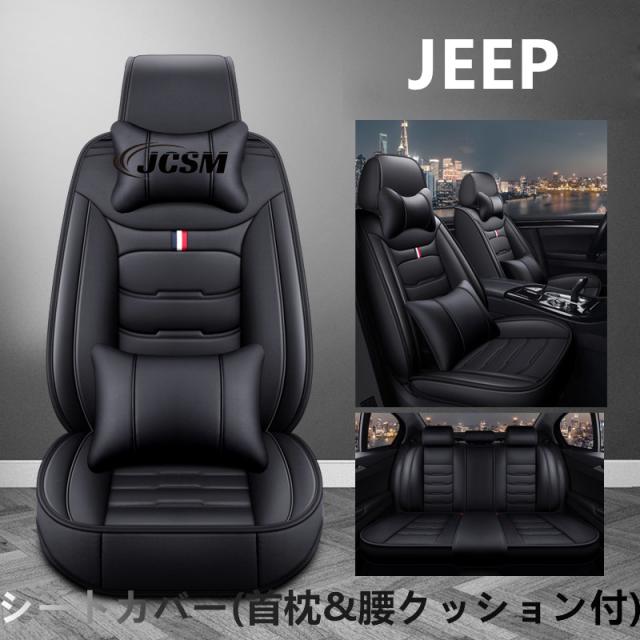 車シートカバー 首枕&腰クッション ジープトゥッティコンパスチェロキーグランドチェロキー 5人乗り 革 カーシートカバーセット 運転 腰痛対策 防水