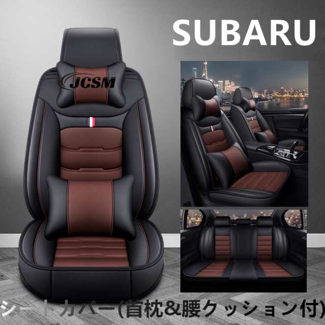 車シートカバー 首枕&腰クッション スバル BRZ/R1/R2/WRX/XV/アルシオーネSVX/インプレッサG4/STI/XV 5人乗り 革カーシートカバーセット