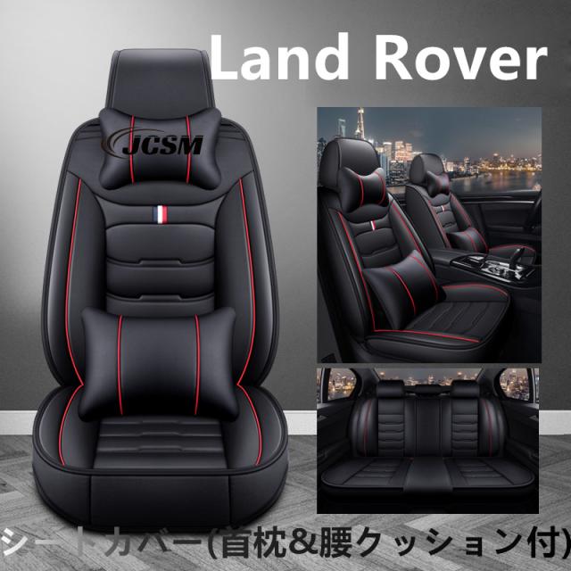 車シートカバー 首枕&腰クッション ランドローバー フリーランダー スポーツレンジローバーヴェラージャガーXe Xf Xj 5人乗 革製カバー 腰痛対策